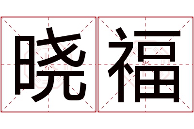 晓福名字寓意