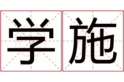 学施名字寓意 学施名字寓意