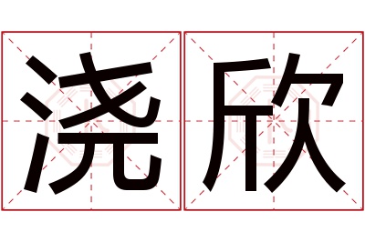 浇欣名字寓意 浇欣名字寓意