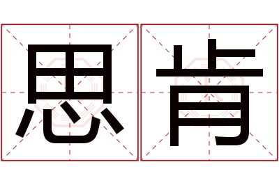 思肯名字寓意 思肯名字寓意