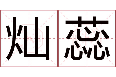 灿蕊名字寓意