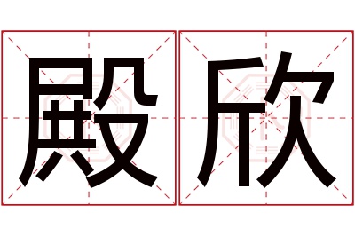 殿欣名字寓意