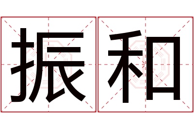 振和名字寓意