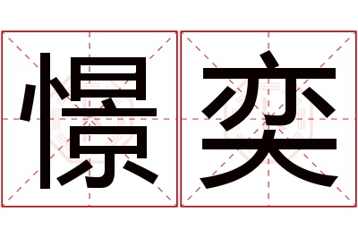 憬奕名字寓意