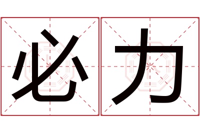 必力名字寓意 必力名字寓意