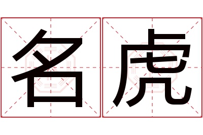 名虎名字寓意