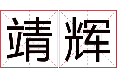 靖辉名字寓意