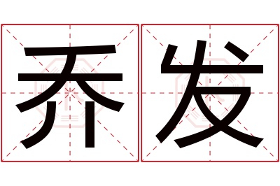 乔发名字寓意 乔发名字寓意
