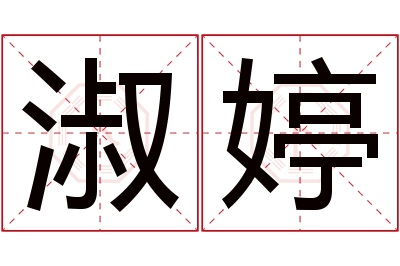 淑婷名字寓意