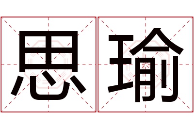 思瑜名字寓意