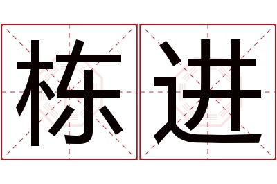 栋进名字寓意 栋进名字寓意