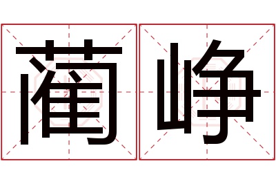 蔺峥名字寓意 蔺峥名字寓意