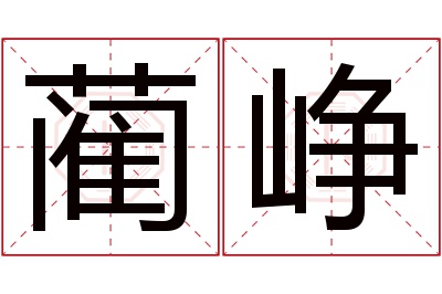 蔺峥名字寓意