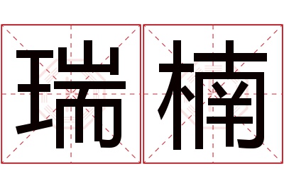 瑞楠名字寓意