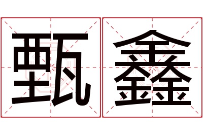 甄鑫名字寓意 甄鑫名字寓意
