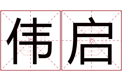 伟启名字寓意 伟启名字寓意