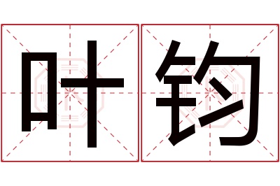 叶钧名字寓意 叶钧名字寓意