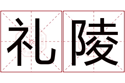 礼陵名字寓意