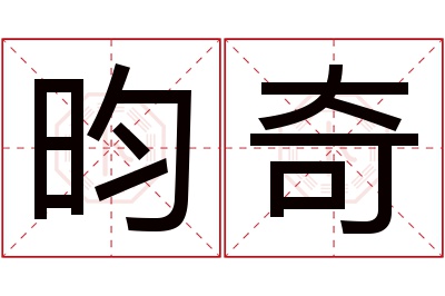昀奇名字寓意
