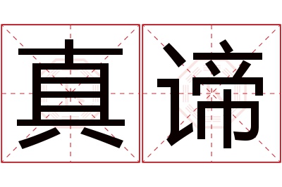 真谛名字寓意 真谛名字寓意