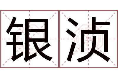 银浈名字寓意