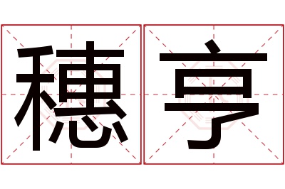 穗亨名字寓意 穗亨名字寓意