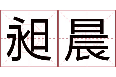 昶晨名字寓意 昶晨名字寓意