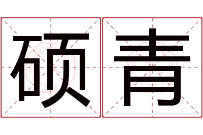 硕青名字寓意