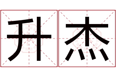 升杰名字寓意