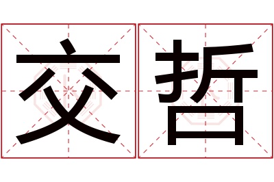 交哲名字寓意 交哲名字寓意