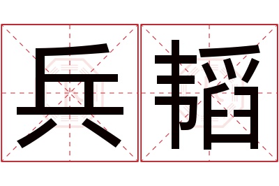 兵韬名字寓意