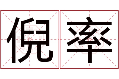 倪率名字寓意 倪率名字寓意