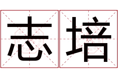 志培名字寓意