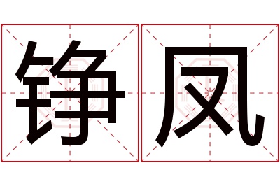 铮凤名字寓意