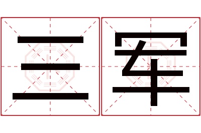 三军名字寓意