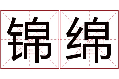 锦绵名字寓意