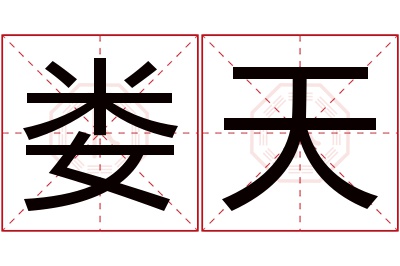 娄天名字寓意 娄天名字寓意
