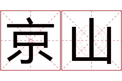 京山名字寓意