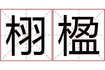 栩楹名字寓意