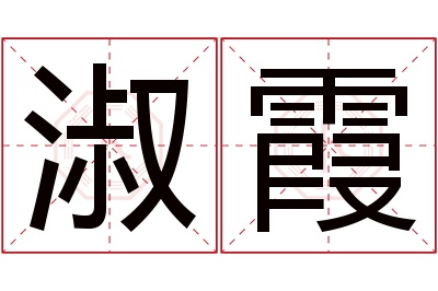 淑霞名字寓意