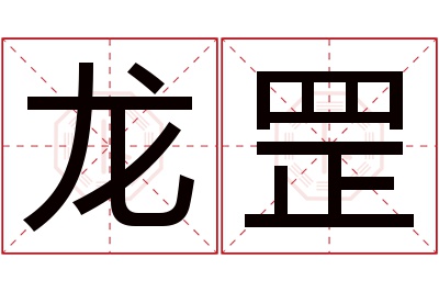 龙罡名字寓意