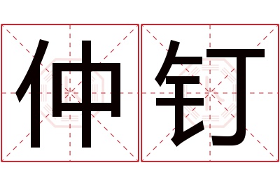 仲钉名字寓意 仲钉名字寓意