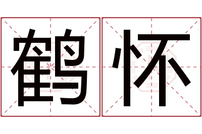 鹤怀名字寓意
