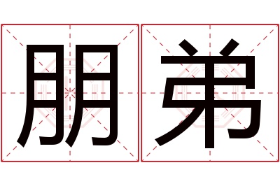 朋弟名字寓意