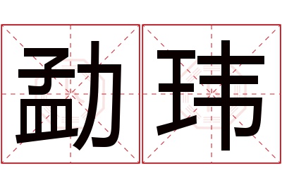 勐玮名字寓意 勐玮名字寓意