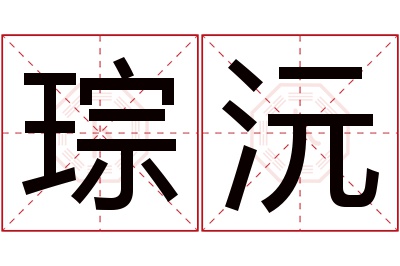 琮沅名字寓意 琮沅名字寓意