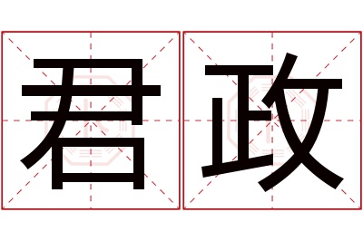 君政名字寓意