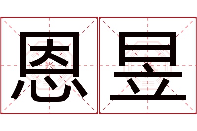 恩昱名字寓意