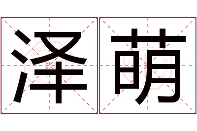 泽萌名字寓意