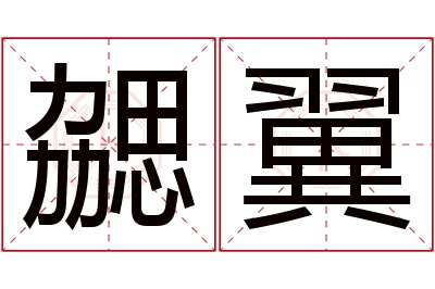 勰翼名字寓意 勰翼名字寓意